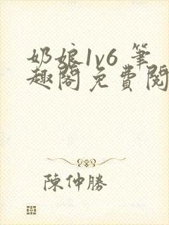 奶娘1v6 笔趣阁免费阅读小说