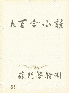 h百合小说