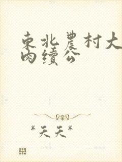 东北农村大炕乱肉续公