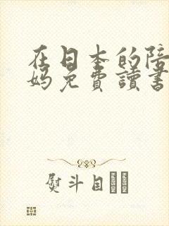 在日本的陪读妈妈免费读书