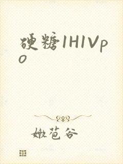 硬糖1H1Vpo