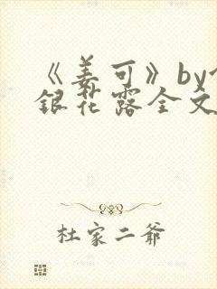 《姜可》by金银花露全文免费阅读