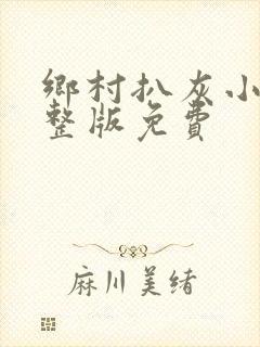 乡村扒灰小说完整版免费