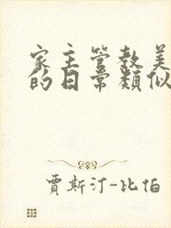 家主管教美人们的日常类似的