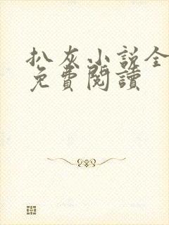 扒灰小说全章节免费阅读