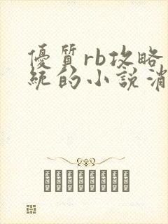 优质rb攻略系统的小说消防员