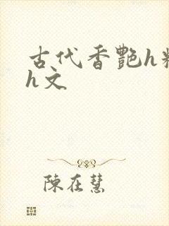 古代香艳h糟蹋h文