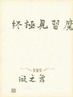 终极见习魔法师