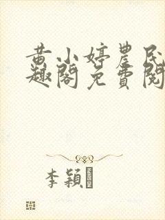 黄小婷农民工笔趣阁免费阅读正版