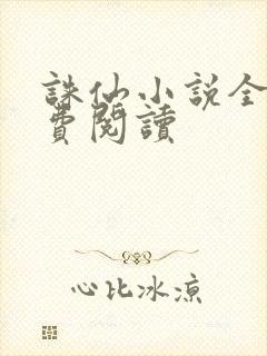 诛仙小说全文免费阅读