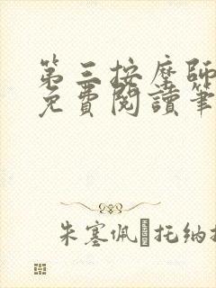 第三按摩师小说免费阅读笔趣阁