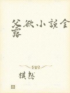 父欲小说金银花露