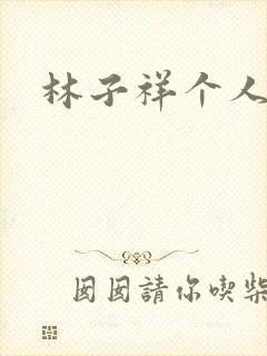 林子祥个人简历