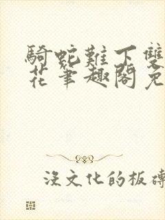 骑蛇难下双金银花笔趣阁免费