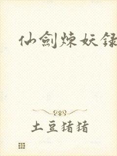 仙剑炼妖录