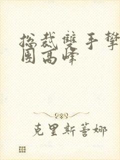 总裁双手攀上两团高峰