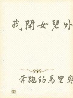 我开女儿外女包