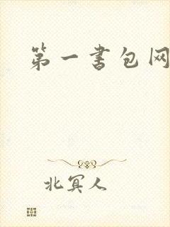 第一书包网