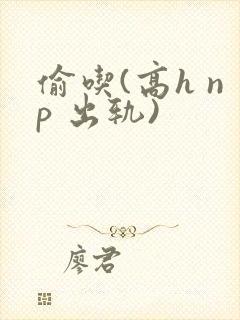 偷吃(高h np 出轨)