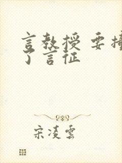 言教授 要撞坏了言征