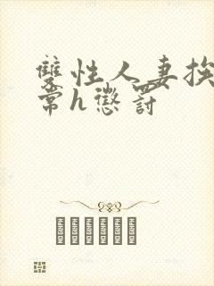 双性人妻挨脔日常h惩罚