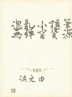 混乱小镇笔趣阁无弹窗资源