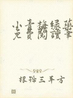 小青梅绿药全文免费阅读笔趣阁