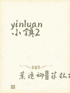 yinluan小镇2