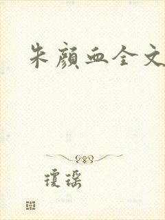 朱颜血全文阅读