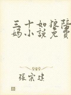 三十如狼陪读妈妈小说免费阅读