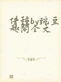 借种by豌豆笔趣阁全文
