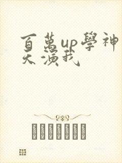 百万up学神天天演我