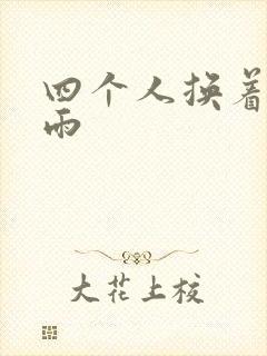 四个人换着玩春雨