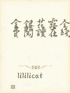 金银花露全文免费阅读在线