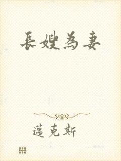 长嫂为妻