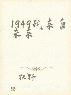 1949我来自未来