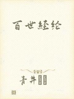 百世经纶
