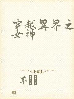 穿越异界之欲望女神