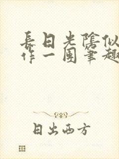 长日光阴似箭乱作一团笔趣阁