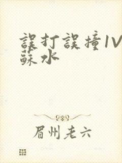 误打误撞1V1苏水