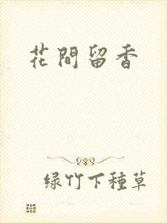 花间留香
