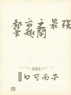 都市之最强狂兵笔趣阁