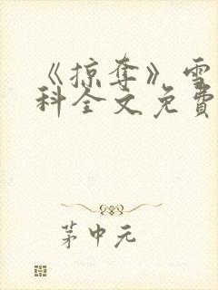 《掠夺》雪梨骨科全文免费阅读