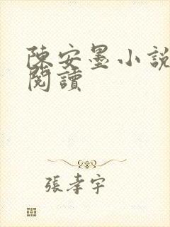陈安墨小说免费阅读