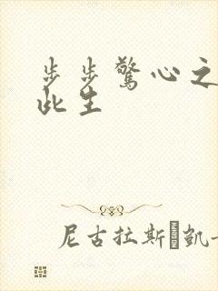 步步惊心之禛曦此生