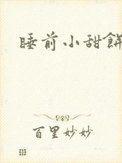 睡前小甜饼