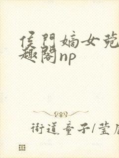 侯门嫡女菀菀笔趣阁np