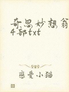 奇思妙想翁乱14部txt