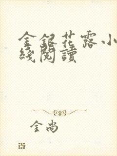 金银花露小说在线阅读