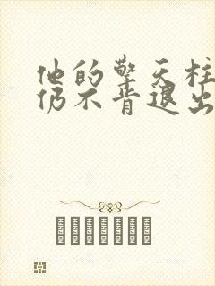 他的擎天柱巨龙仍不肯退出小说